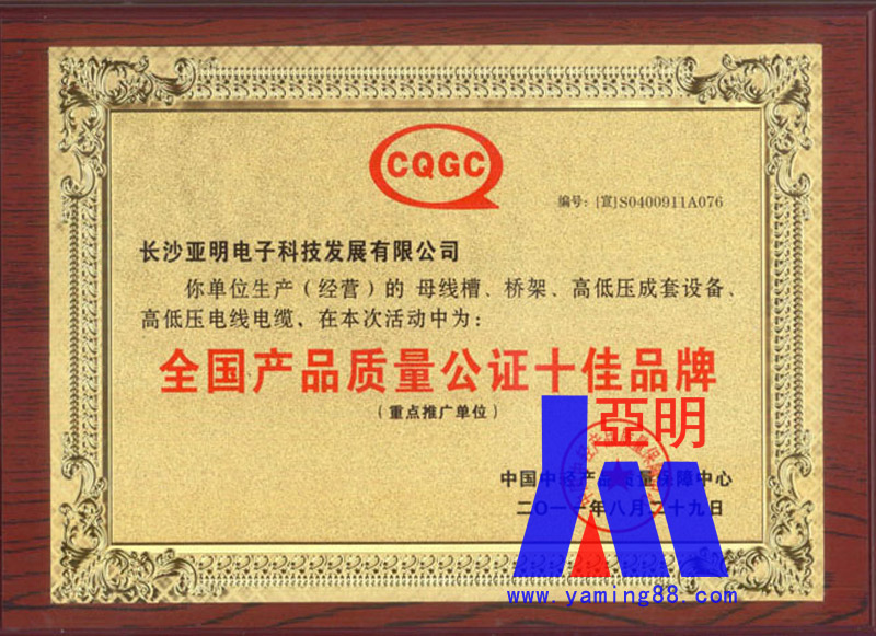 亚明荣获全国产品质量十佳品牌 高低压母线槽领域的品质标杆